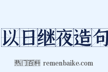 以日继夜造句是什么意思的图片